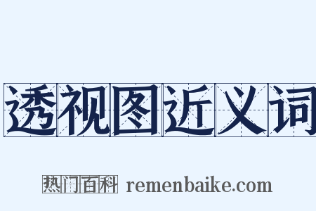 透视图近义词是什么意思的图片